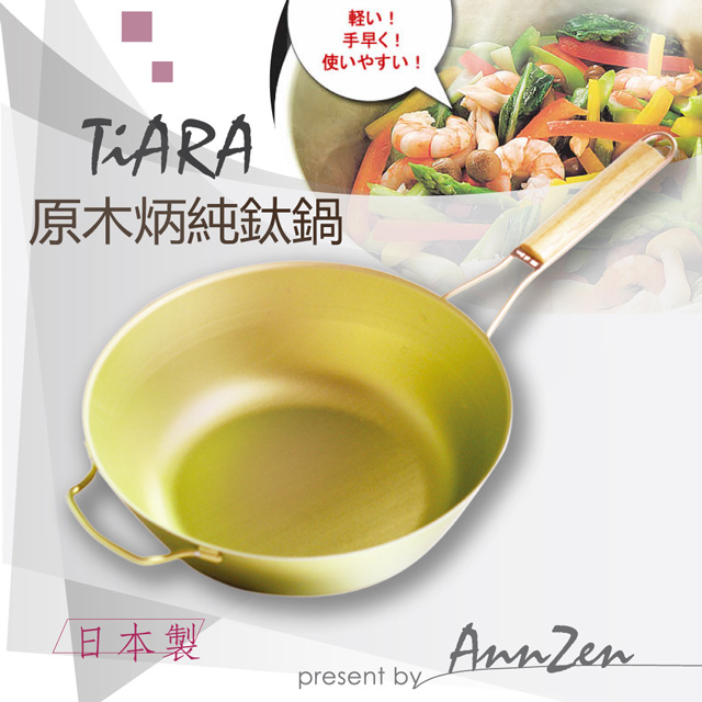 【AnnZen】《日本製 Horie》鈦愛地球系列 -TiARA原木柄純鈦抗菌鍋
