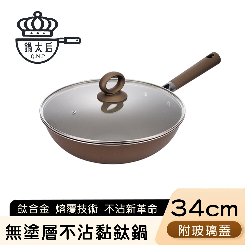 【鍋太后】無塗層不沾黏鈦鍋/鈦合金炒鍋/單柄帶蓋炒鍋-34cm