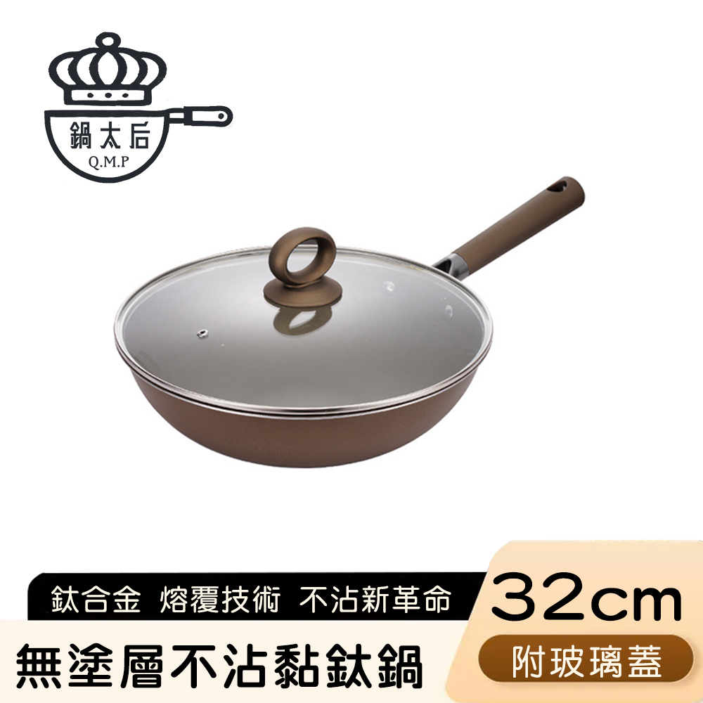 【鍋太后】無塗層不沾黏鈦鍋/鈦合金炒鍋/單柄帶蓋炒鍋-32cm