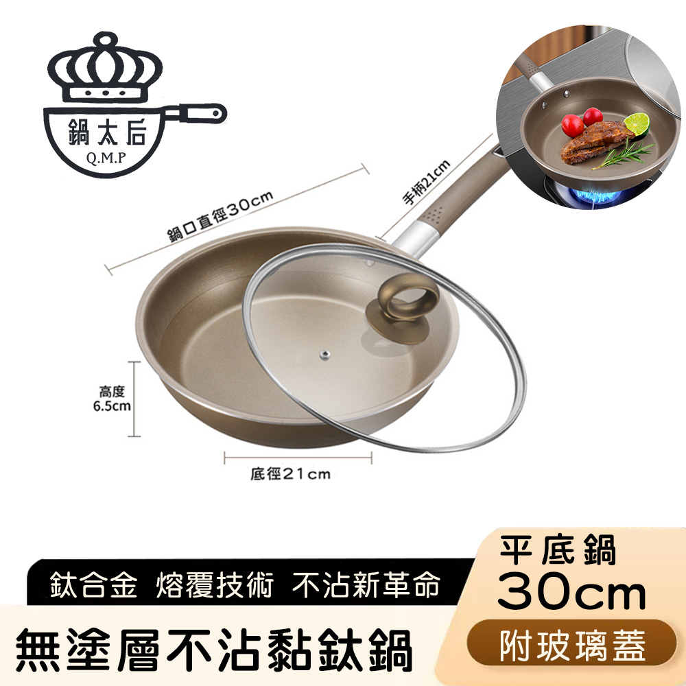 【鍋太后】無塗層不沾黏鈦鍋/鈦合金平底鍋/單柄帶蓋平底鍋 30cm