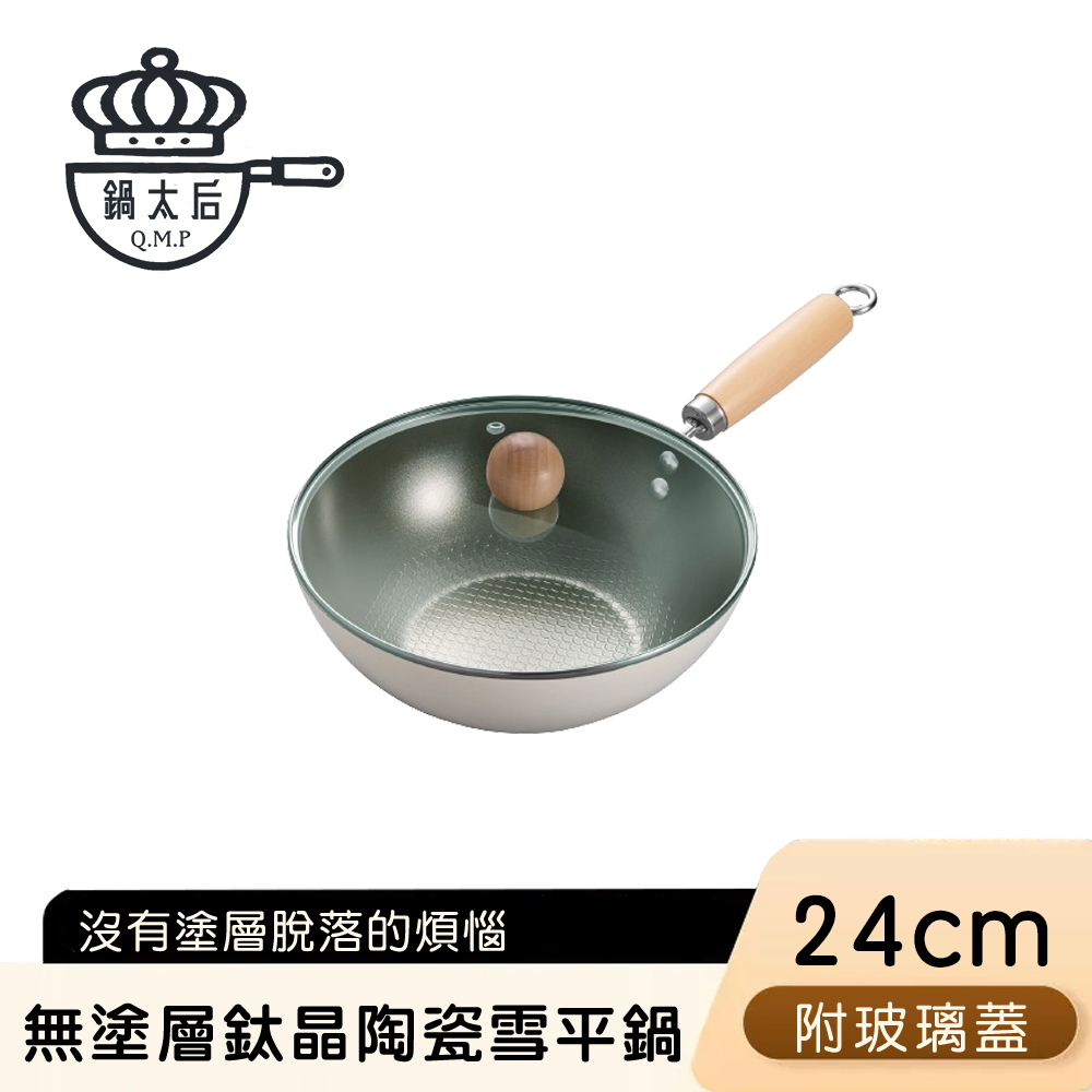 【鍋太后】無塗層不沾黏陶瓷鈦鍋/鈦晶陶瓷雪平鍋/單柄炒鍋-24cm