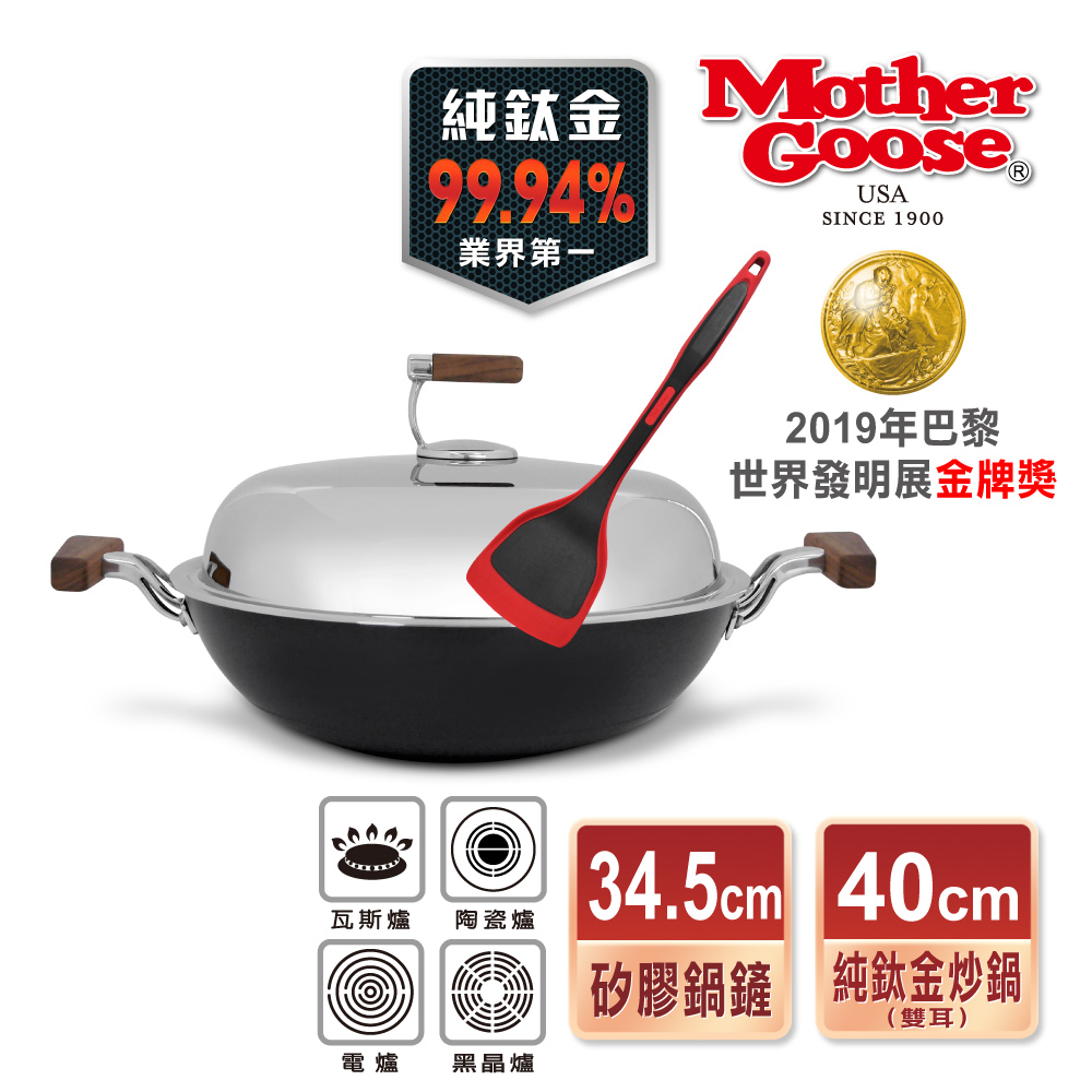 【美國MotherGoose 鵝媽媽】99.94%純鈦鍋輕量複合金物理不沾鍋/鈦金炒鍋40cm+耐熱矽膠鍋鏟34.5cm
