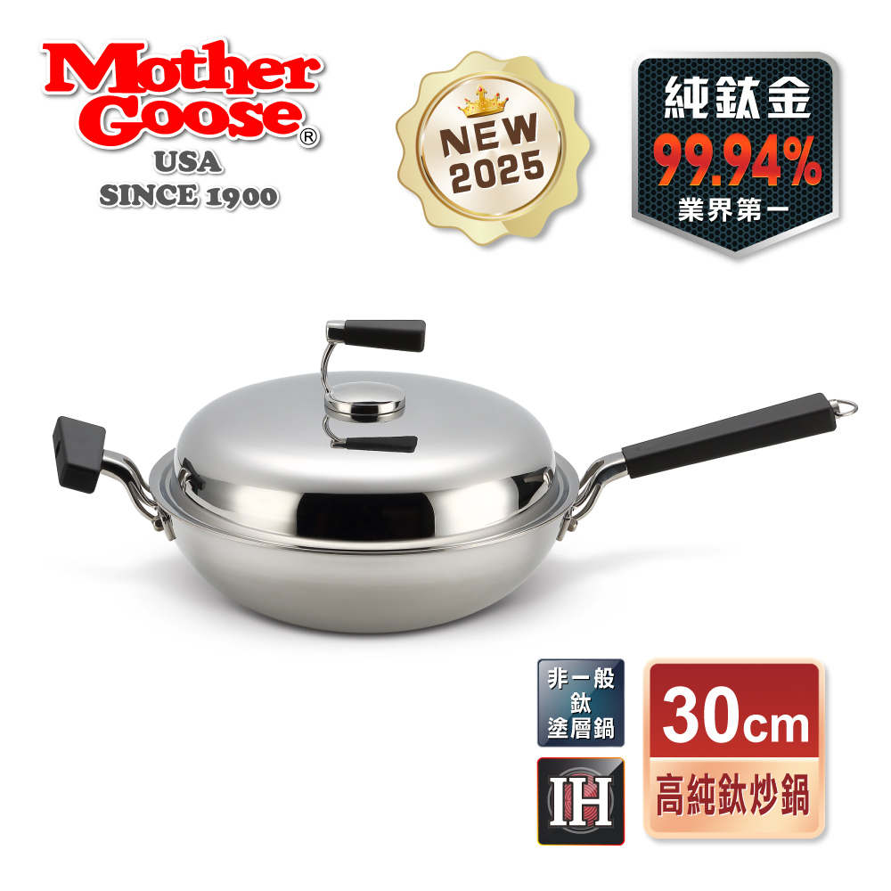 【美國MotherGoose 鵝媽媽】高純鈦99.94%物理性不沾鍋IH導磁炒鍋30cm