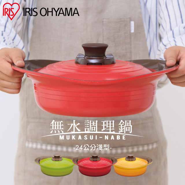 【IRIS OHYAMA】日本愛麗思繽紛多用途無加水調理鍋24公分淺型 MKSS-P24S