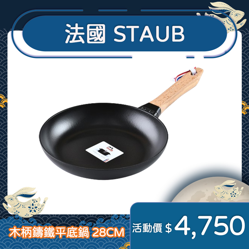 Staub 木柄鑄鐵平底鍋 煎鍋 28cm