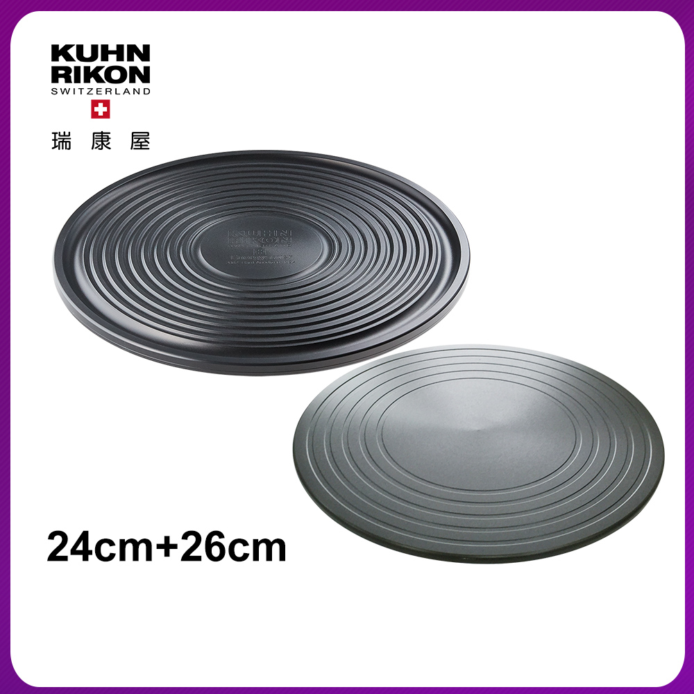 【瑞康屋】Kuhn Rikon炙燒烤盤節能板26cm+神奇節能板24cm