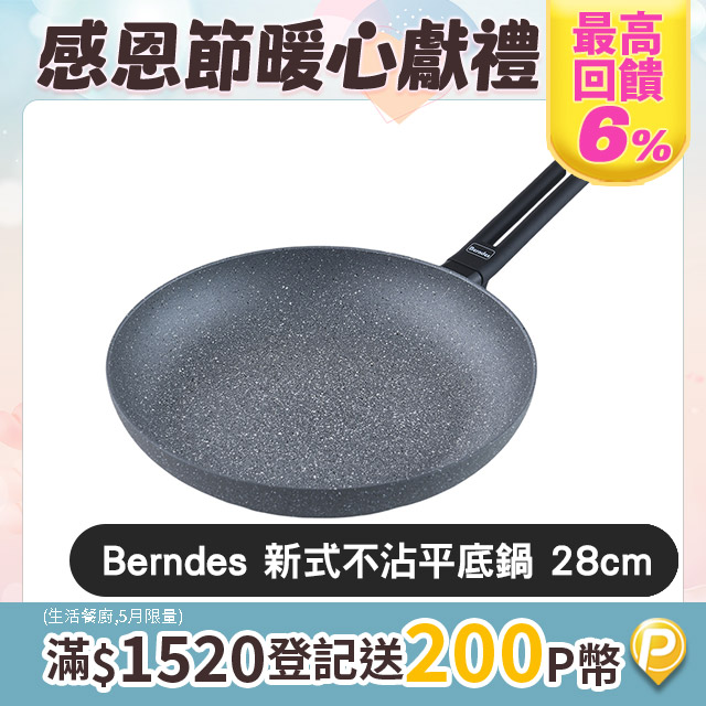 Berndes 寶迪 Alu Induction 特別版 不沾平底鍋 28cm 電磁爐可用
