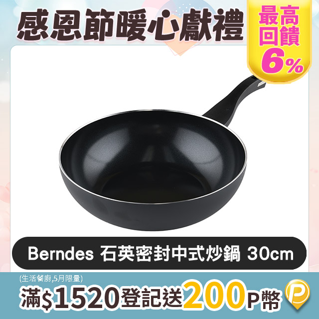 Berndes 寶迪 B.GREEN 中式炒鍋 30cm 電磁爐可用