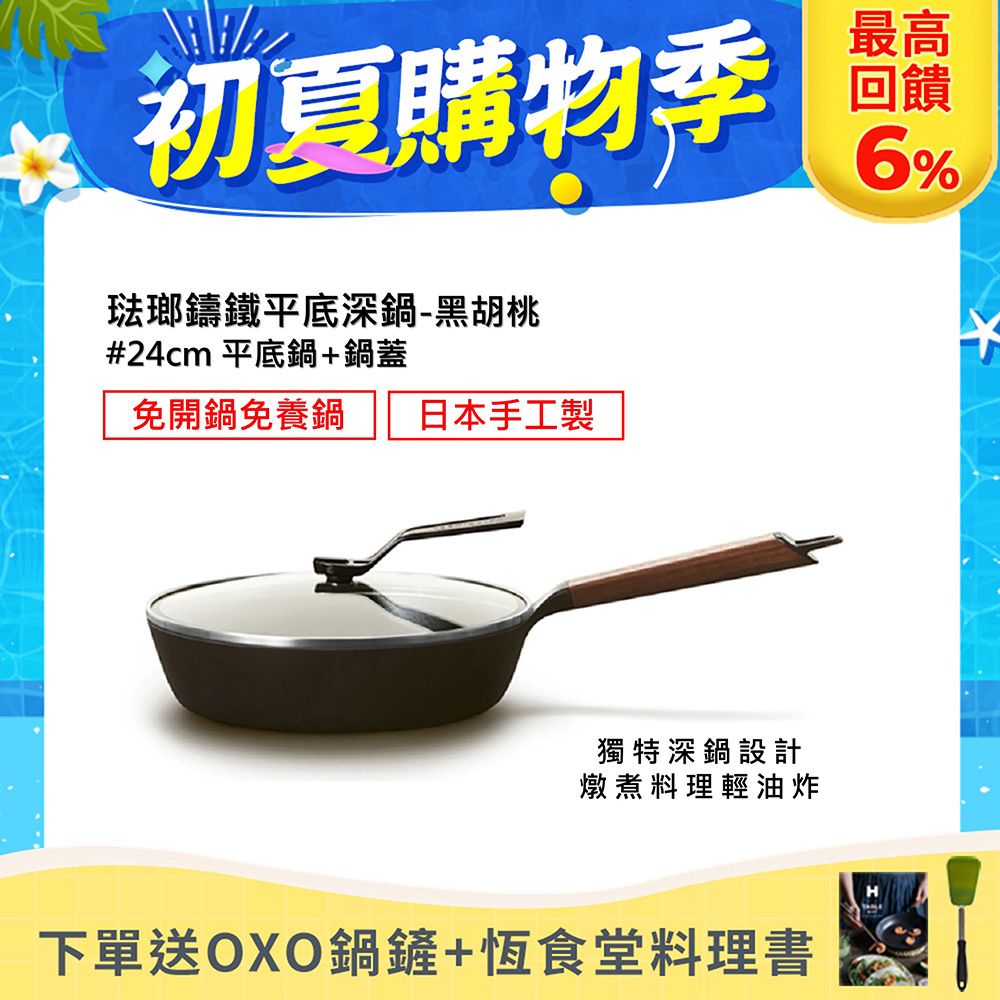 【合購優惠】VERMICULAR琺瑯鑄鐵平底鍋24cm+專用鍋蓋 (黑胡桃木)