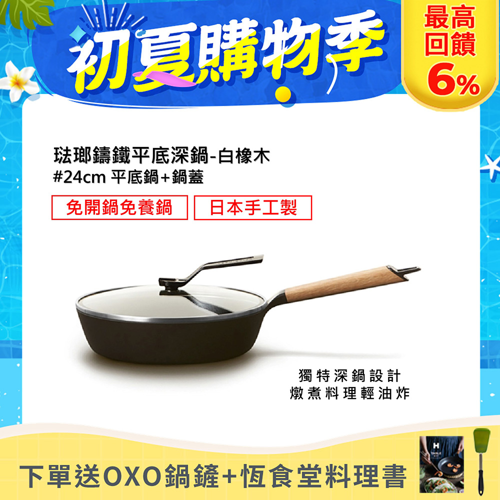 【合購優惠】VERMICULAR琺瑯鑄鐵平底鍋24cm+專用鍋蓋 (白橡木)