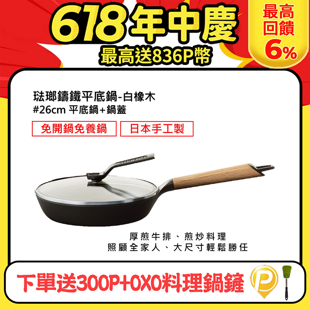 【合購優惠】VERMICULAR琺瑯鑄鐵平底鍋26cm+專用鍋蓋(白橡木)