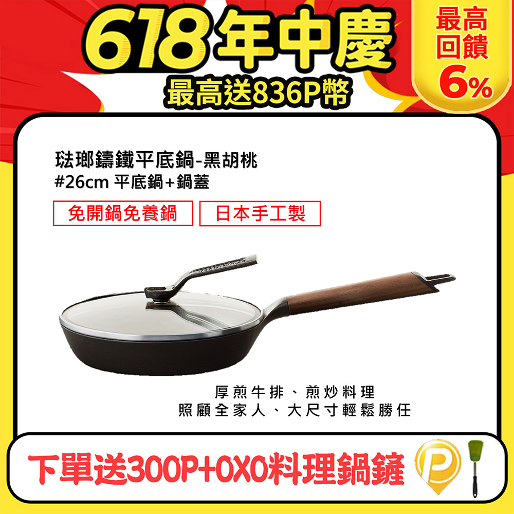 【合購優惠】VERMICULAR琺瑯鑄鐵平底鍋26cm+專用鍋蓋(黑胡桃木)