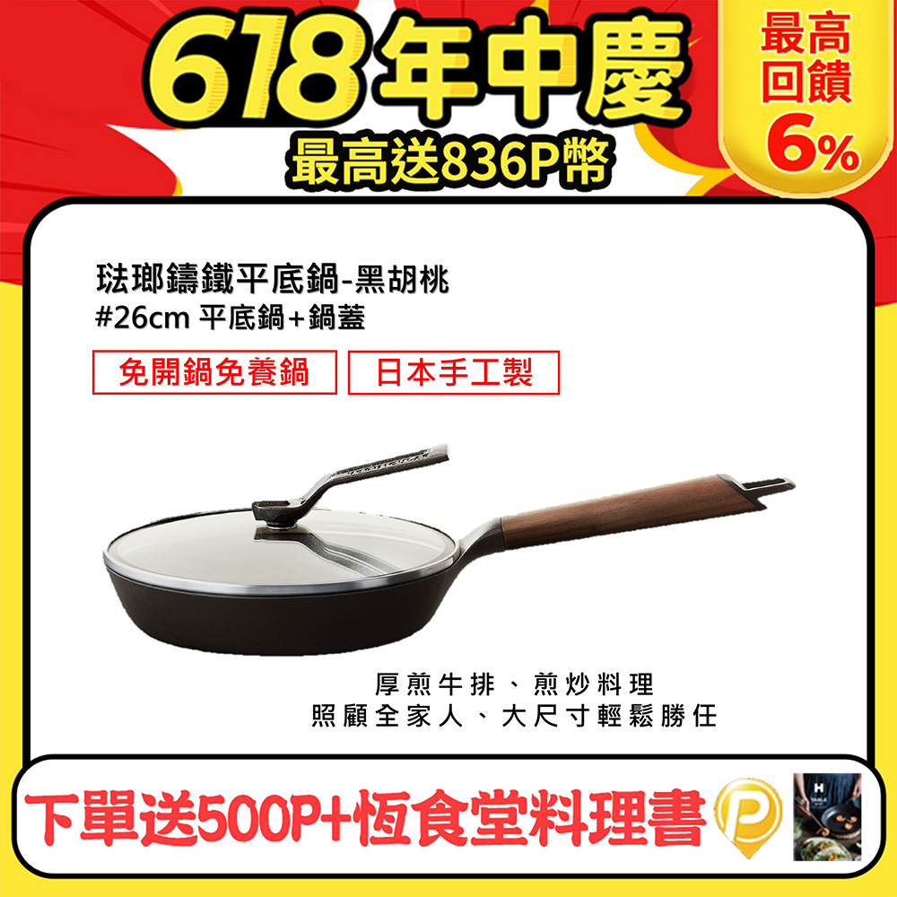 【合購優惠】VERMICULAR琺瑯鑄鐵平底鍋26cm+專用鍋蓋(黑胡桃木)