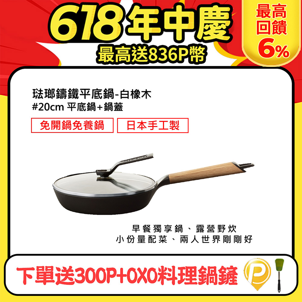 VERMICULAR琺瑯鑄鐵平底鍋20CM(白橡木)+平底鍋鍋蓋20CM
