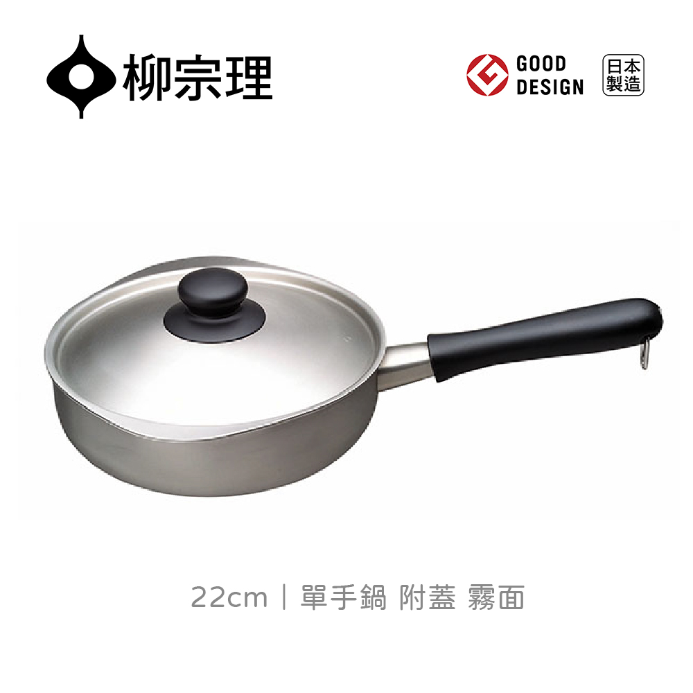【柳宗理】不銹鋼單手鍋(霧面•直徑22cm•附不鏽鋼蓋)