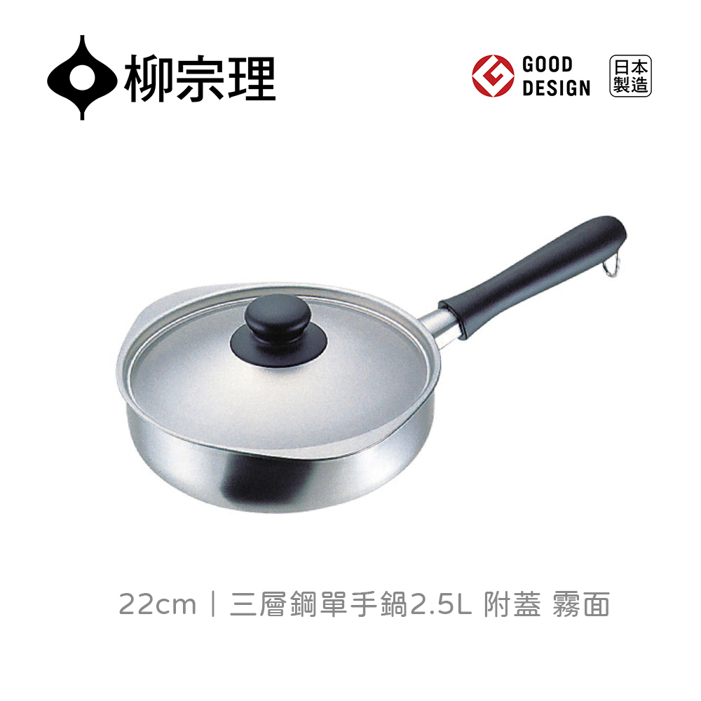 【柳宗理】三層鋼單手鍋(霧面•直徑22cm•附蓋)