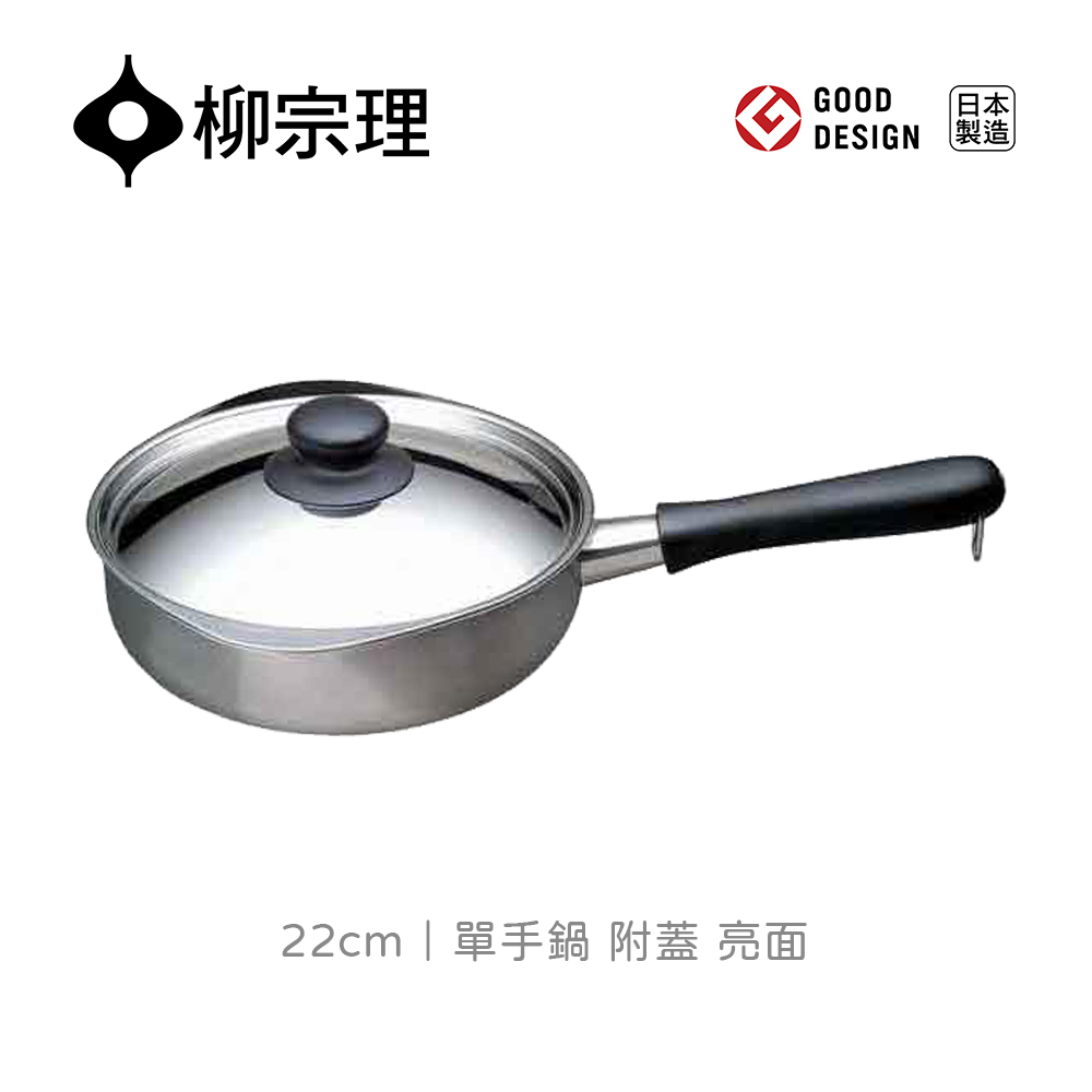 【柳宗理】不銹鋼單手鍋(亮面•直徑22cm•附不鏽鋼蓋)