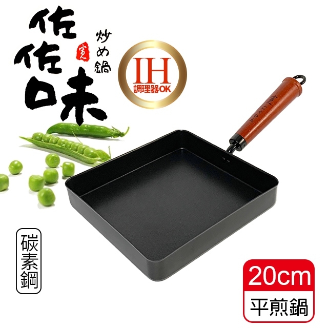 佐佐味碳鋼方型平煎鍋/不沾鍋-20cm