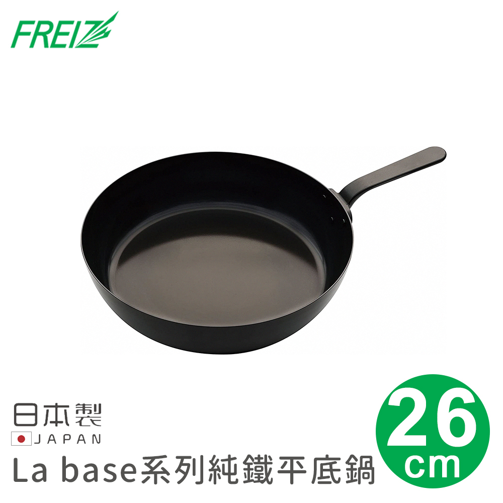 【日本FREIZ】日本製La base系列純鐵平底鍋26cm
