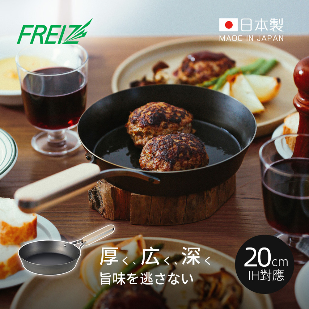 【日本和平FREIZ】enzo 日製木柄厚底黑鐵深煎平底鍋(IH對應)-20cm