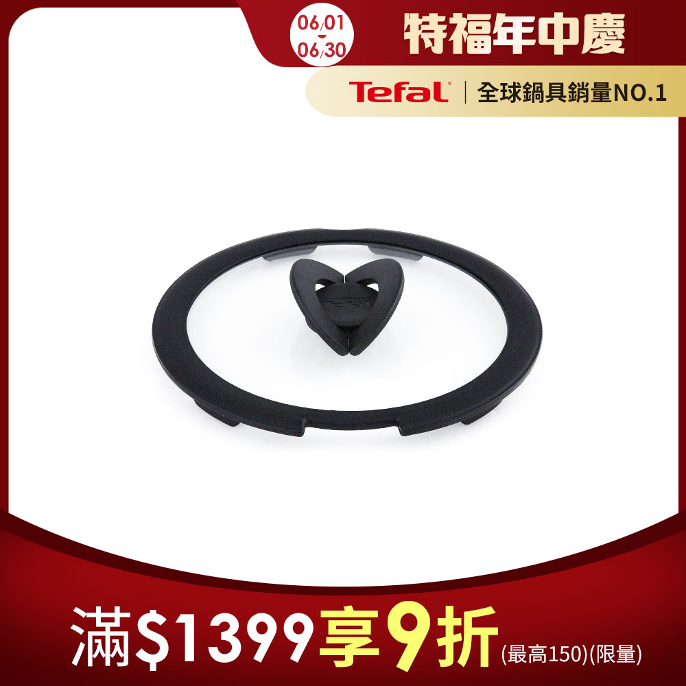 tefal法國特福 巧變精靈系列20cm玻璃蝴蝶鍋蓋
