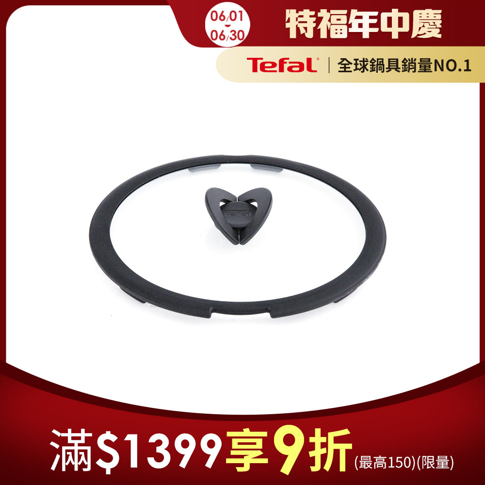 Tefal法國特福 巧變精靈系列26CM玻璃蝴蝶鍋蓋