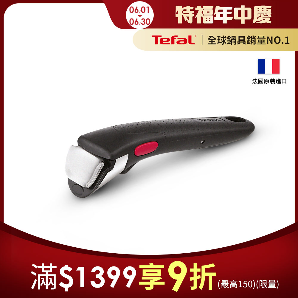 Tefal法國特福 第六代巧變精靈系列活動把手