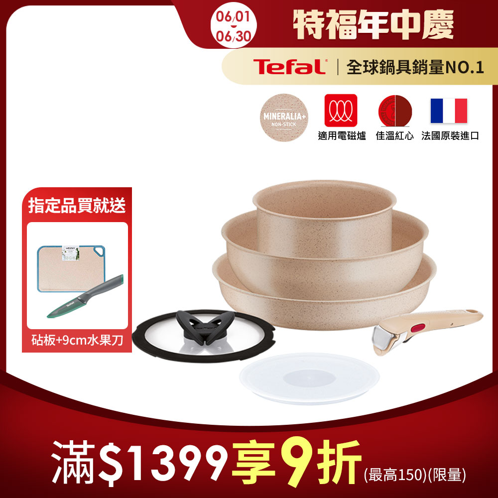 Tefal法國特福 巧變精靈系列不沾鍋6件組-奶茶粉｜適用電磁爐｜法國製