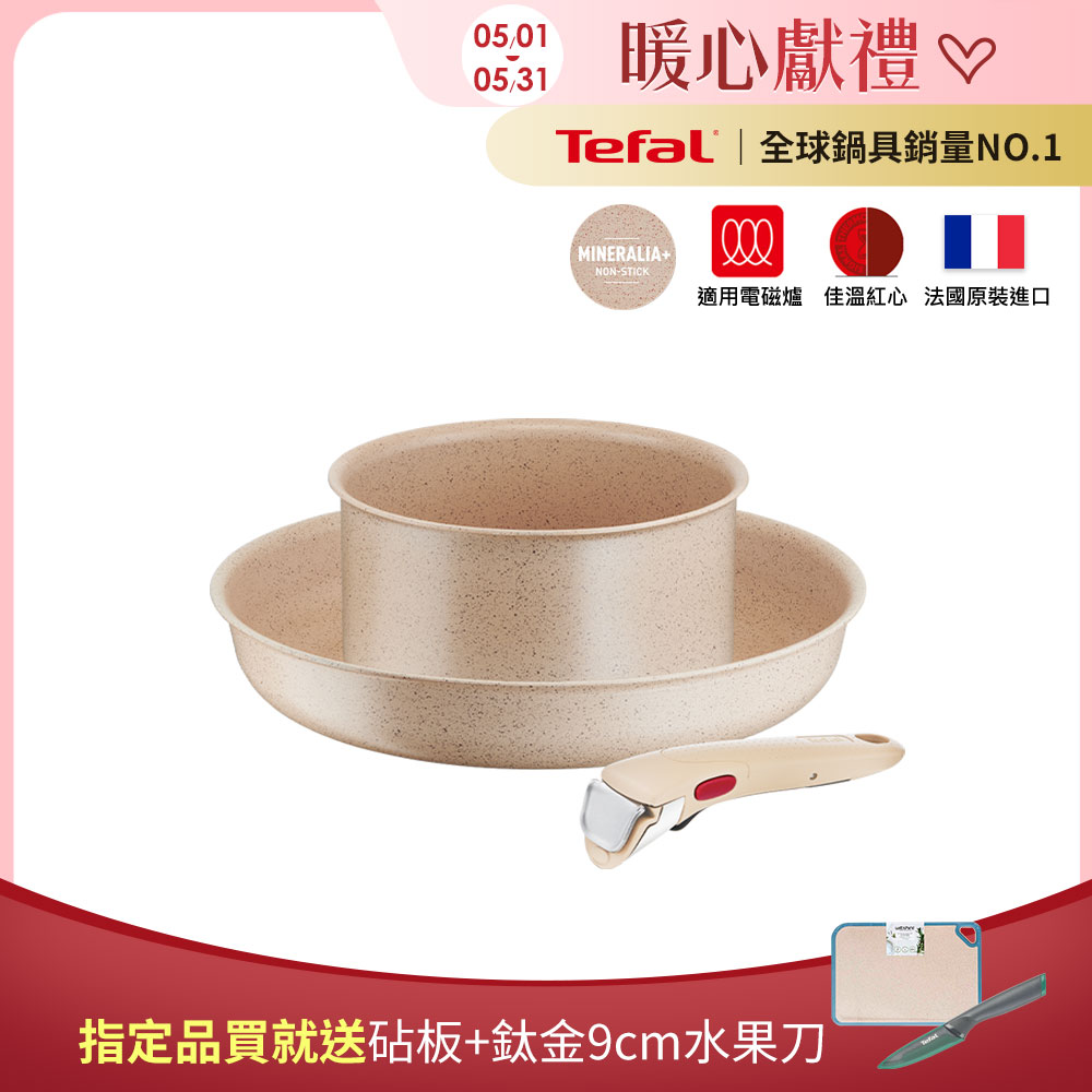 Tefal法國特福 巧變精靈系列不沾鍋3件組-奶茶粉｜適用電磁爐｜法國製