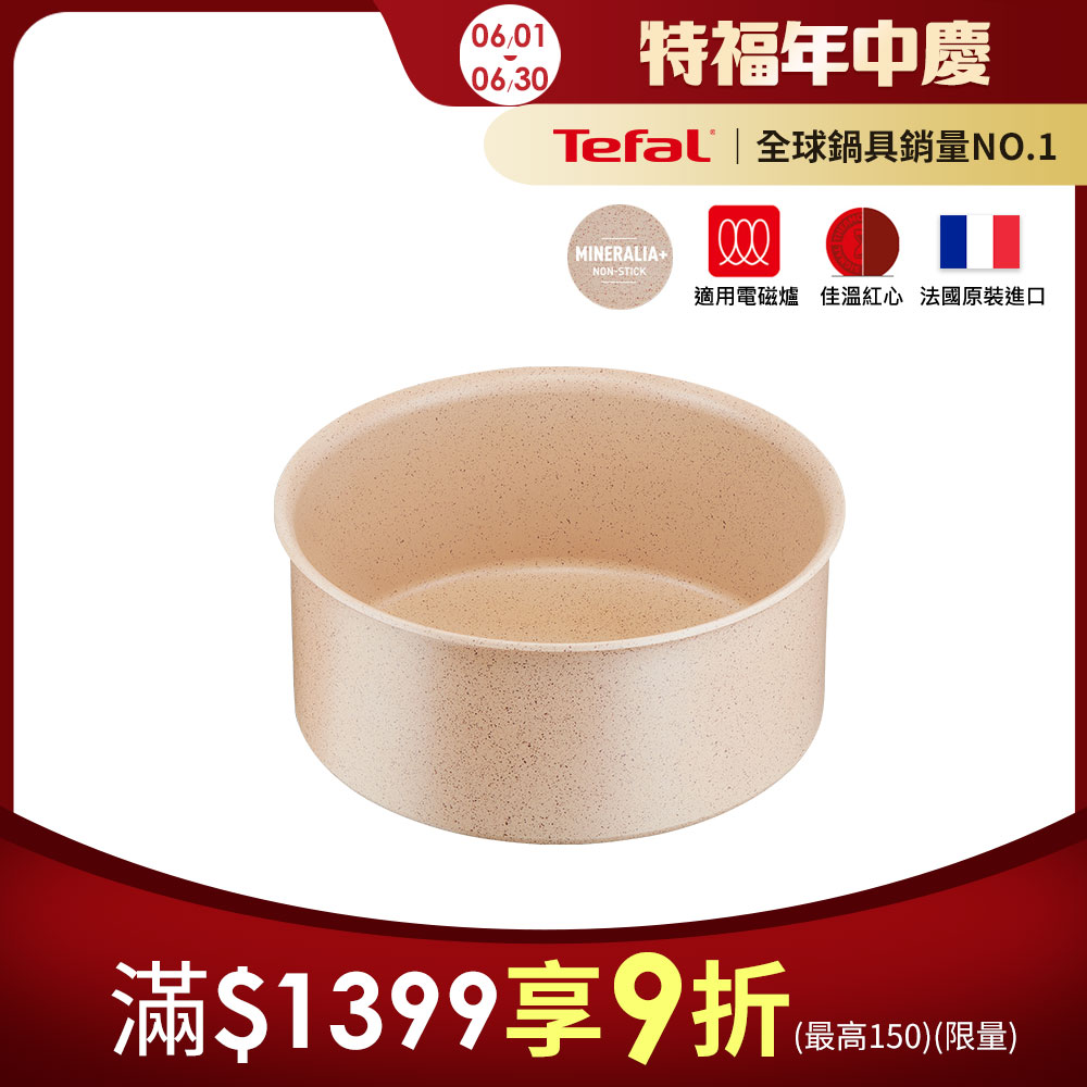 Tefal法國特福 巧變精靈系列18公分湯鍋—奶茶粉(IH)｜法國製