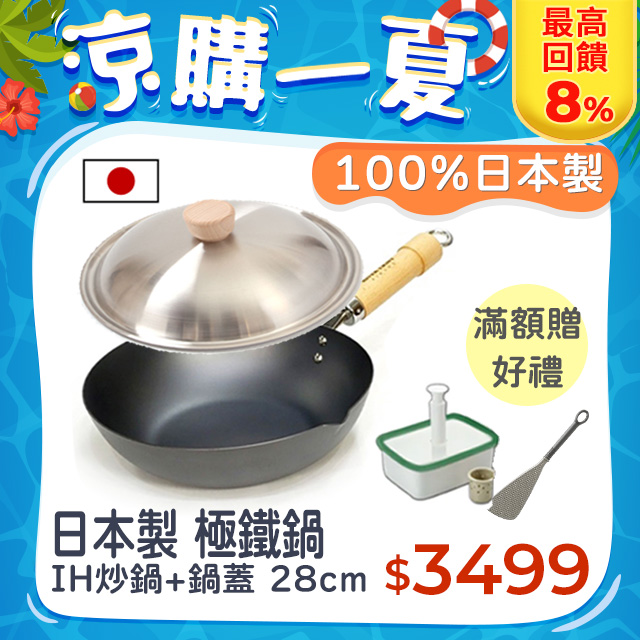 【極PREMIUM】日本製鐵炒鍋 28cm+不鏽鋼鍋蓋