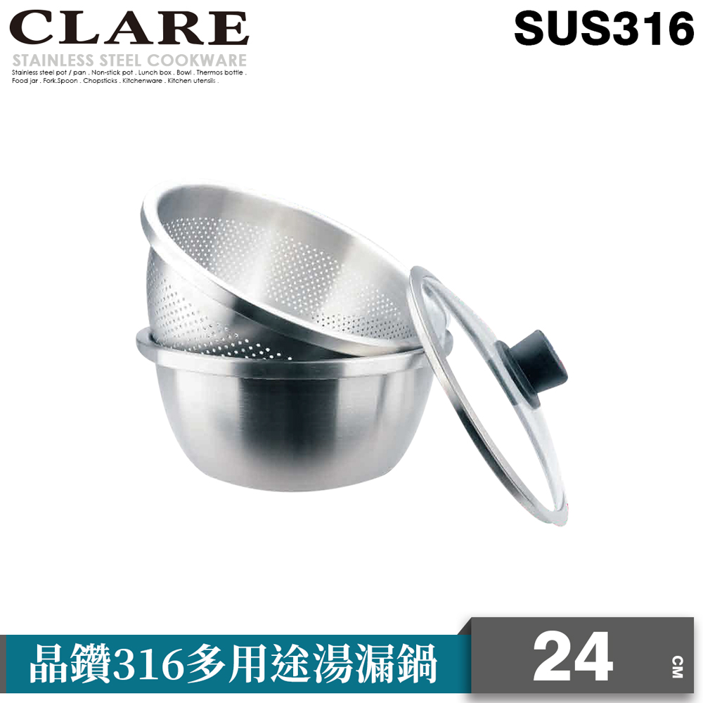 【CLARE可蕾爾】晶鑽316多用途湯漏鍋24CM