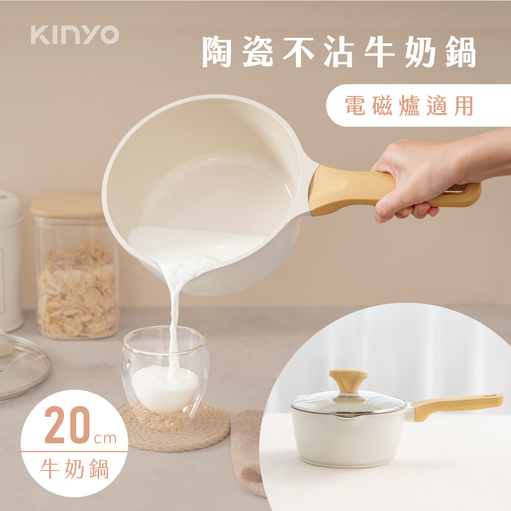 【KINYO】陶瓷不沾牛奶鍋20cm PO-2430