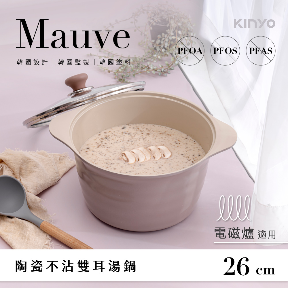 【KINYO】Mauve系列-陶瓷雙耳湯鍋-26cm含蓋 PO-2365