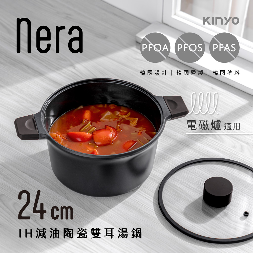 【KINYO】nera系列-IH減油陶瓷雙耳湯鍋-24cm含蓋 PO-2377