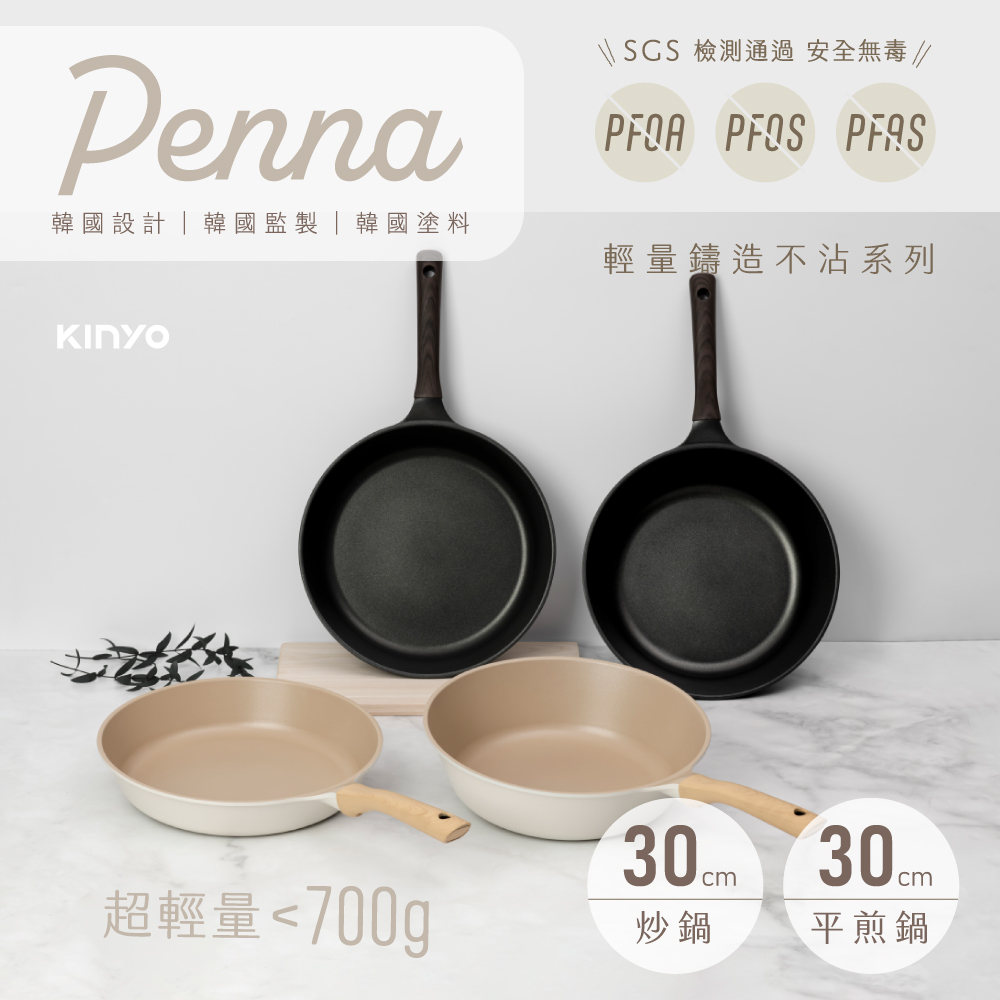 【KINYO】Penna系列-輕量鑄造不沾平煎鍋30cm PO-2355