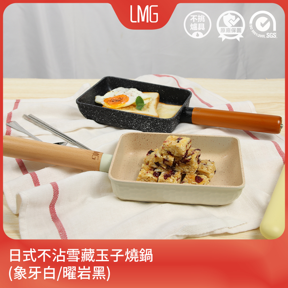 【LMG】日式不沾雪藏玉子燒鍋(象牙白/曜巖黑)