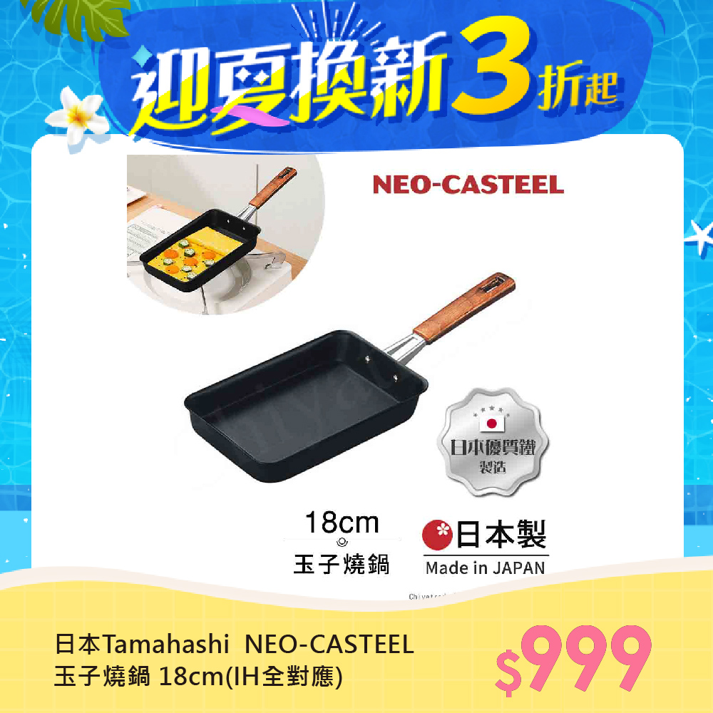 【日本Tamahashi】日本製 匠人純鐵 NEO-CASTEEL 鐵鍋 煎鍋 玉子燒鍋 18cm(IH全對應)