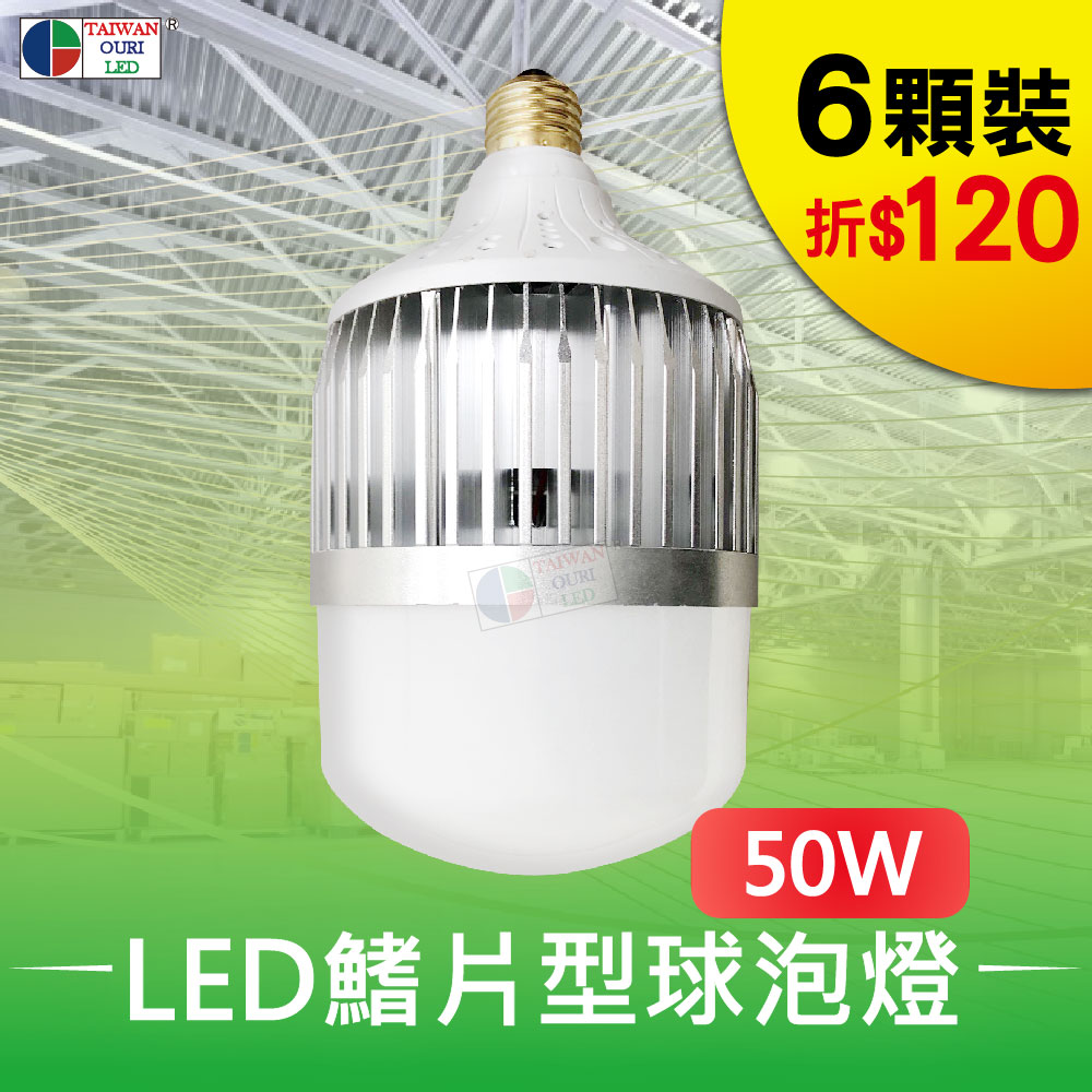 【台灣歐日光電】LED 50W專利鰭片型球泡燈 6入