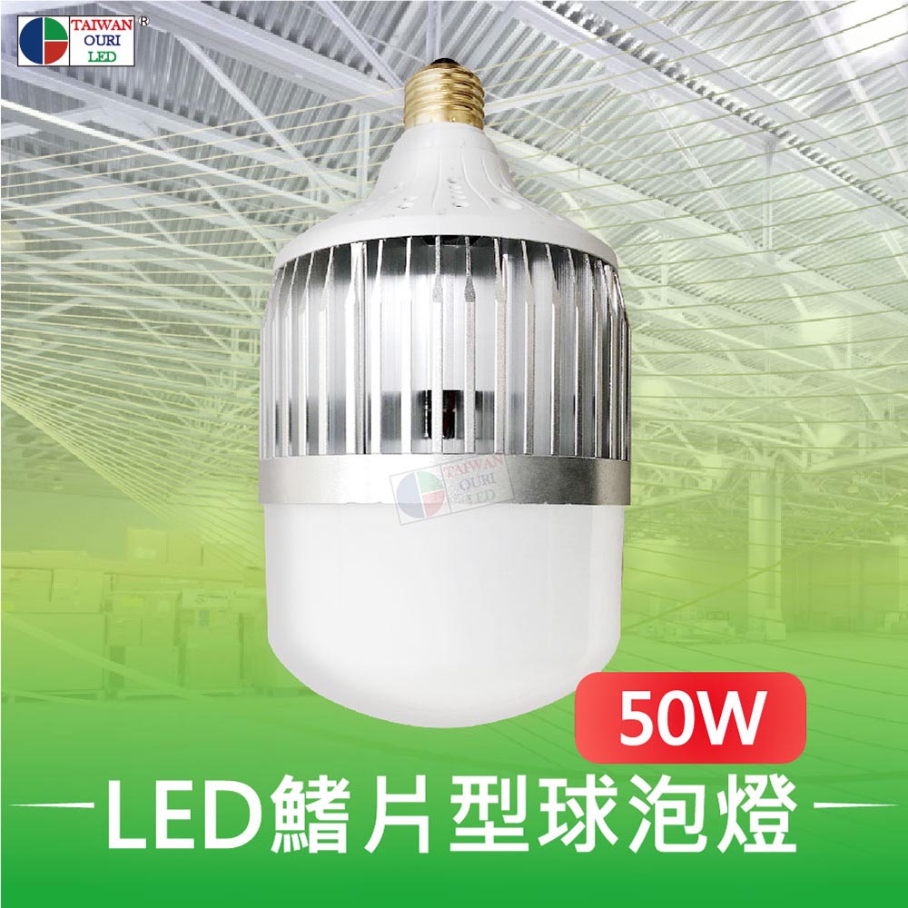 【台灣歐日光電】LED 50W專利鰭片型球泡燈