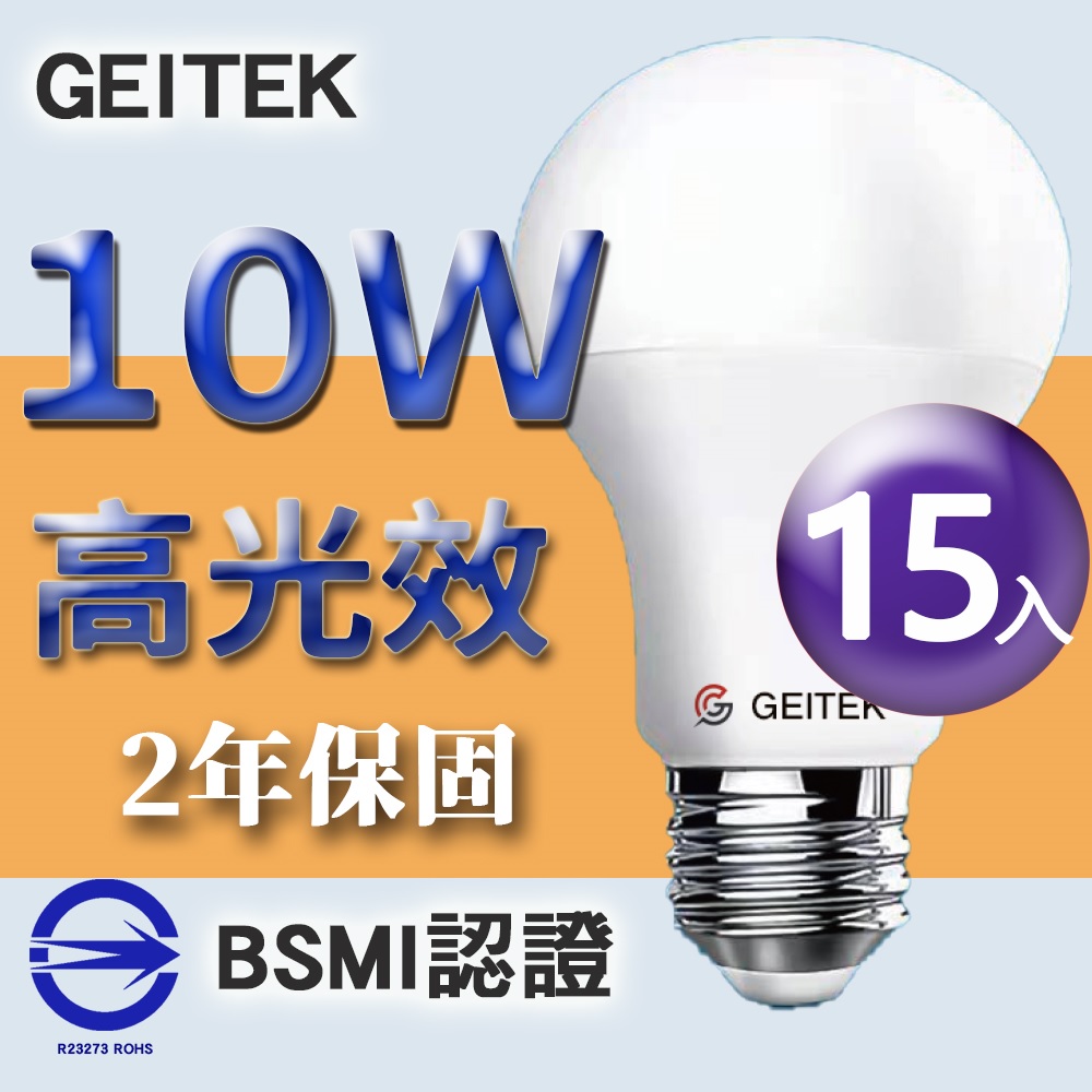 【GEITEK】10W LED燈泡(2021最新CNS法規)15入