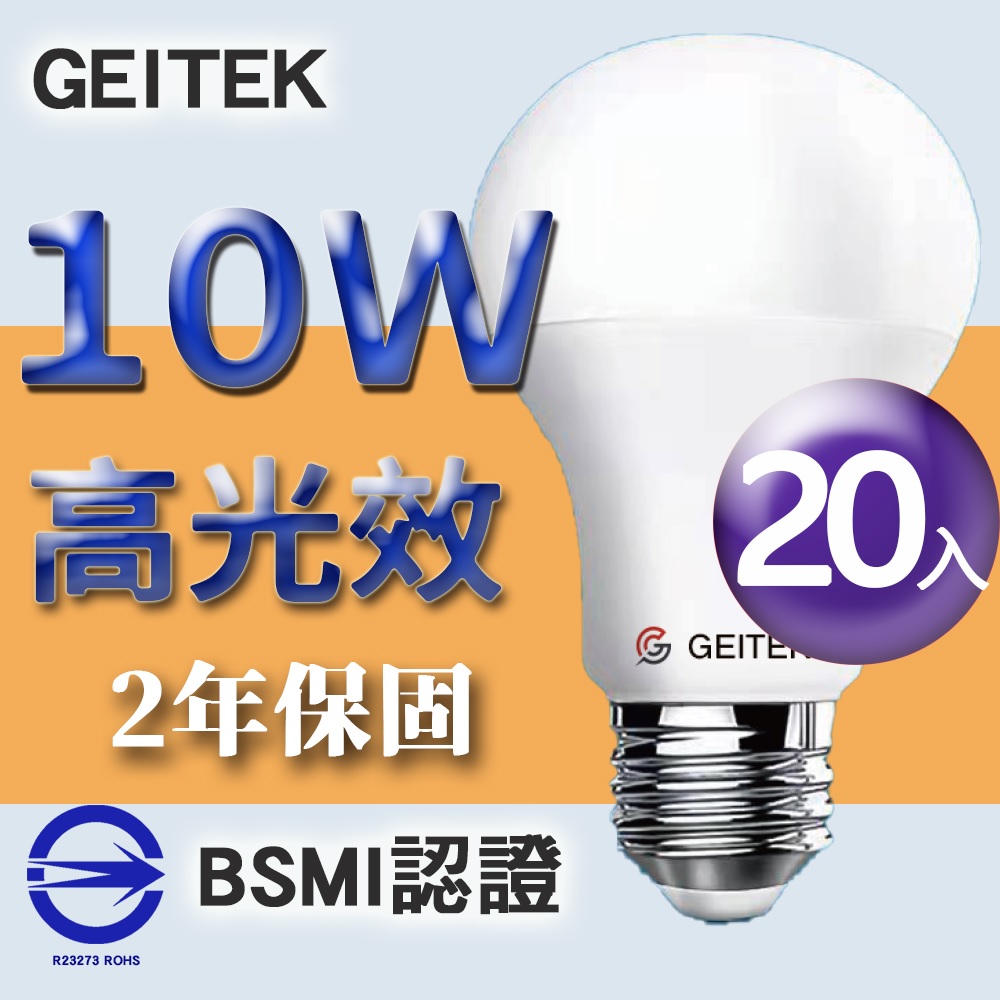 【GEITEK】10W LED燈泡(2021最新CNS法規)20入