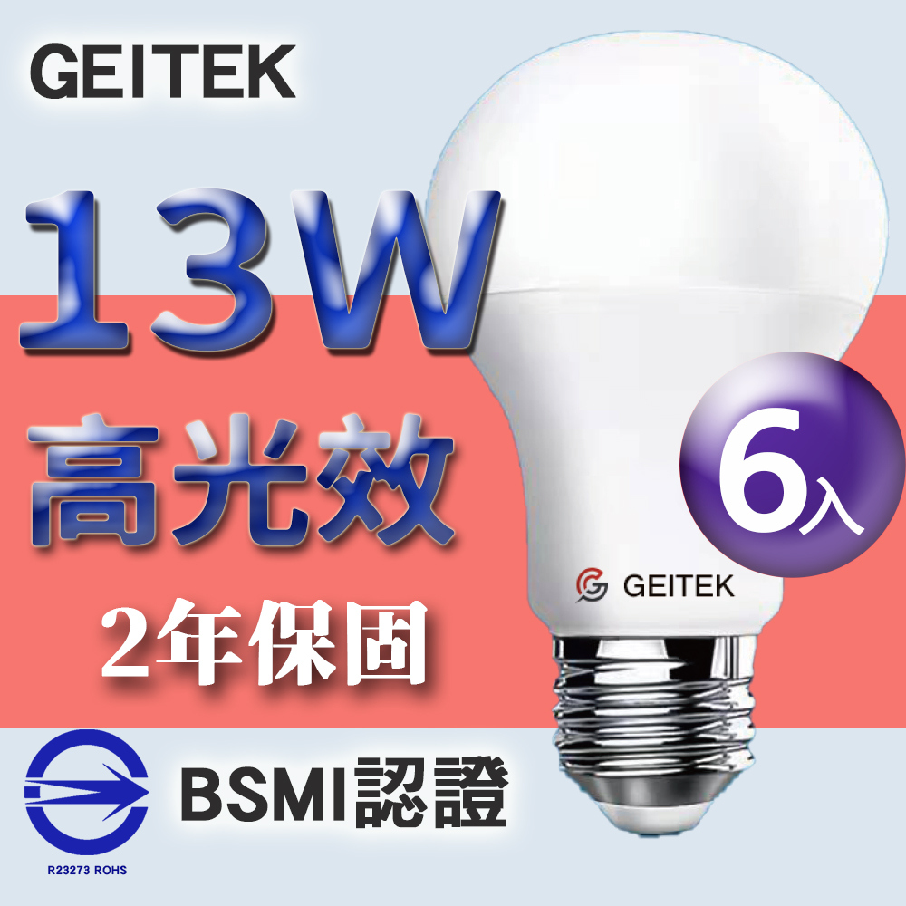 【GEITEK】13W LED燈泡(2021最新CNS法規驗證)6入