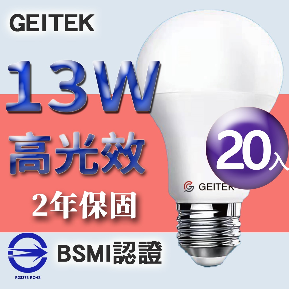 【GEITEK】13W LED燈泡(2021最新CNS法規驗證)20入