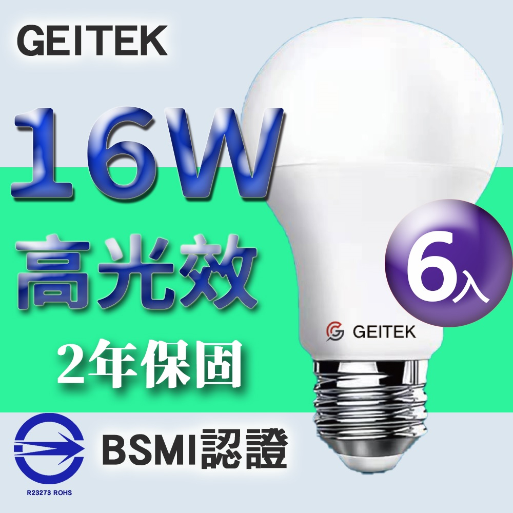 【GEITEK】16W LED燈泡(2021最新CNS法規驗證)6入