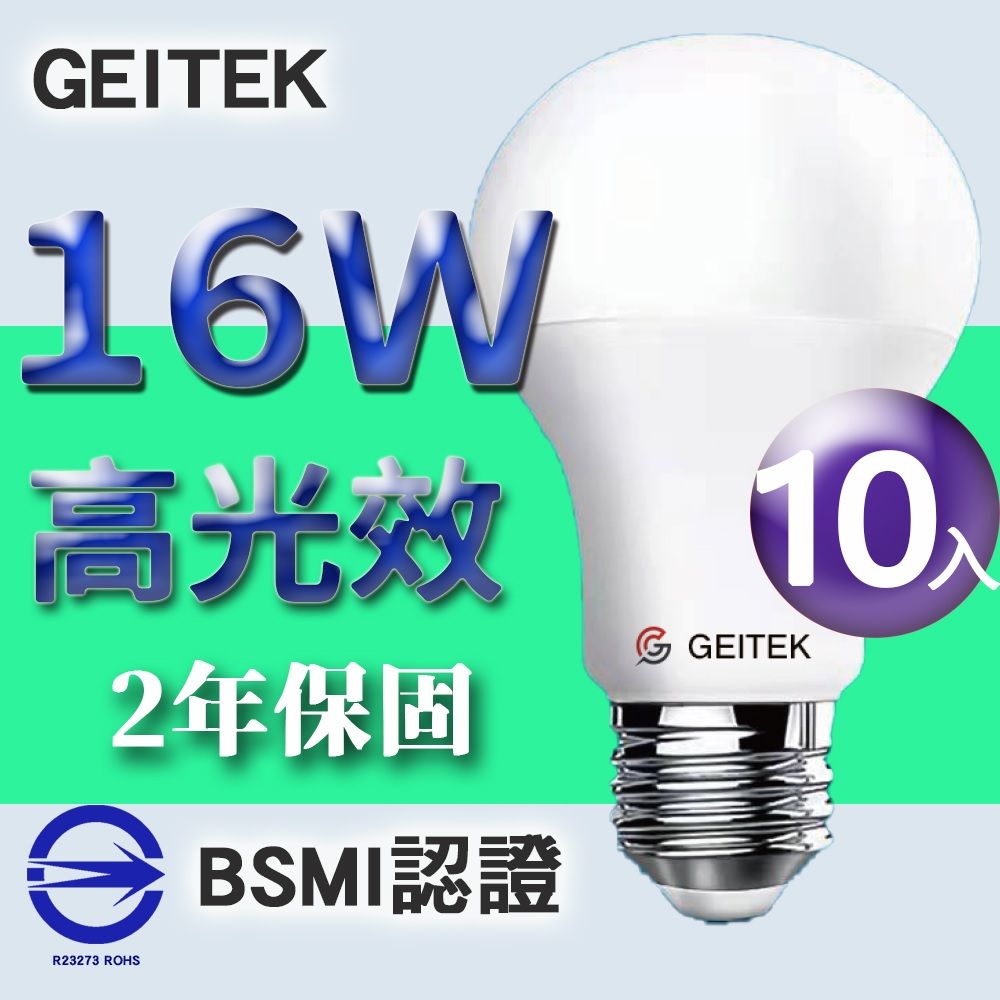 【GEITEK】16W LED燈泡(2021最新CNS法規驗證)10入