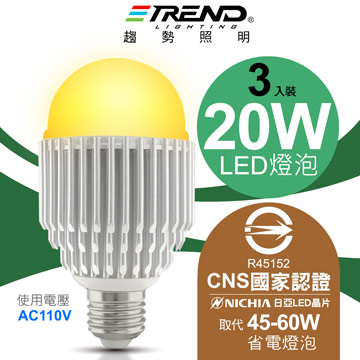 【趨勢照明】燈泡王 20W LED燈泡 3入 - 暖白光(110V)