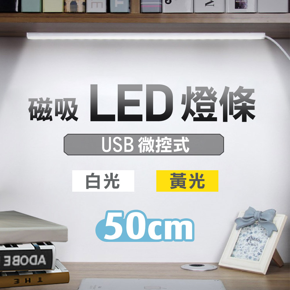50cm 磁吸LED燈條 宿舍神器 露營燈 室內燈 護眼檯燈 USB電源