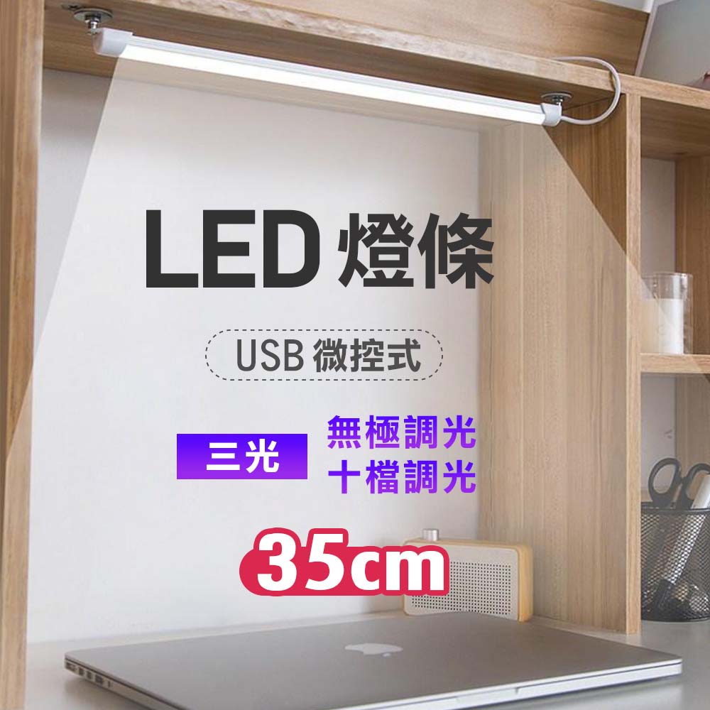 微控式 USB LED燈條 35cm(48燈) 白/黃/自然光 多段調光 檯燈 閱讀燈 露營燈