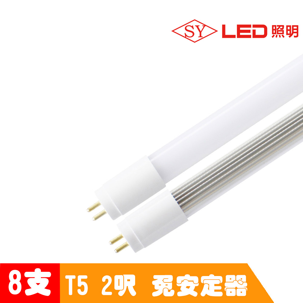 【SY 聲億】T5 直接替換式 2尺9W LED燈管 (免拆卸安定器) 8入